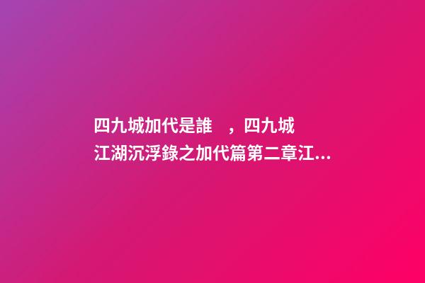 四九城加代是誰，四九城江湖沉浮錄之加代篇第二章江湖之路-第1張-觀點(diǎn)-玄機(jī)派